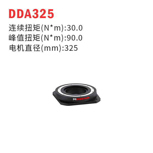 DDA325（dd马达、力矩电机）