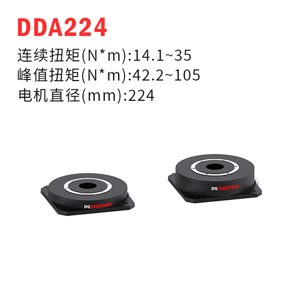 DDA224（dd马达、力矩电机）