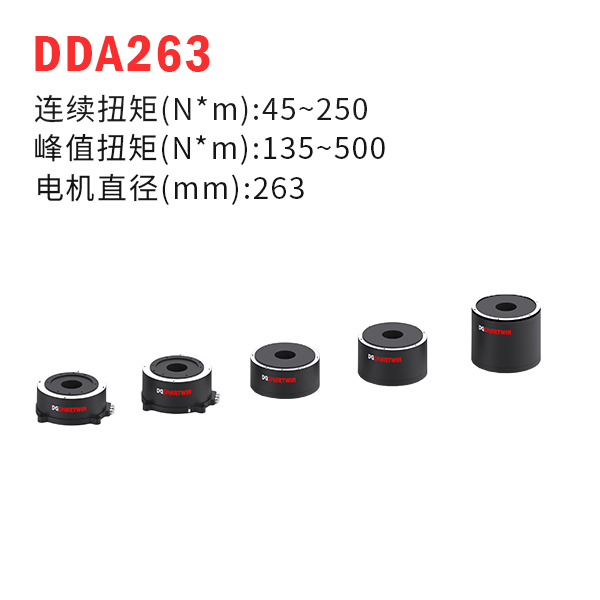 DDA263（dd马达、力矩电机）