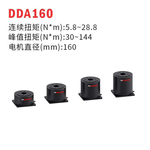 DDA160（dd马达、力矩电机）