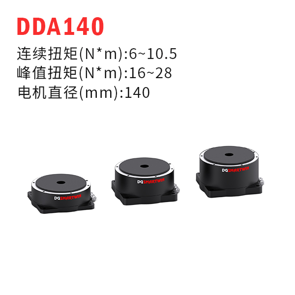 DDA140（dd马达、力矩电机）