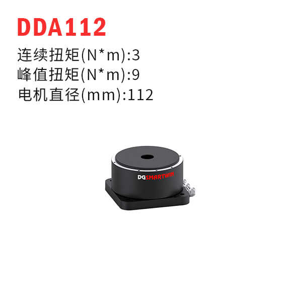 DDA112（dd马达、力矩电机）