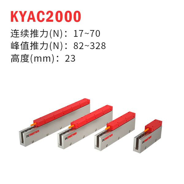 KYAC2000（U型直线电机）