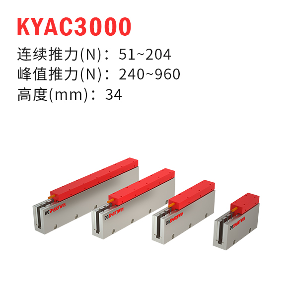 KYAC3000（U型直线电机）