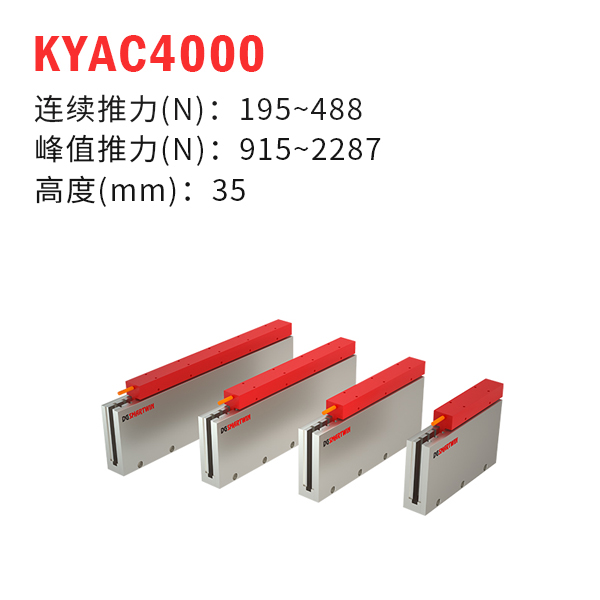 KYAC4000（U型直线电机）