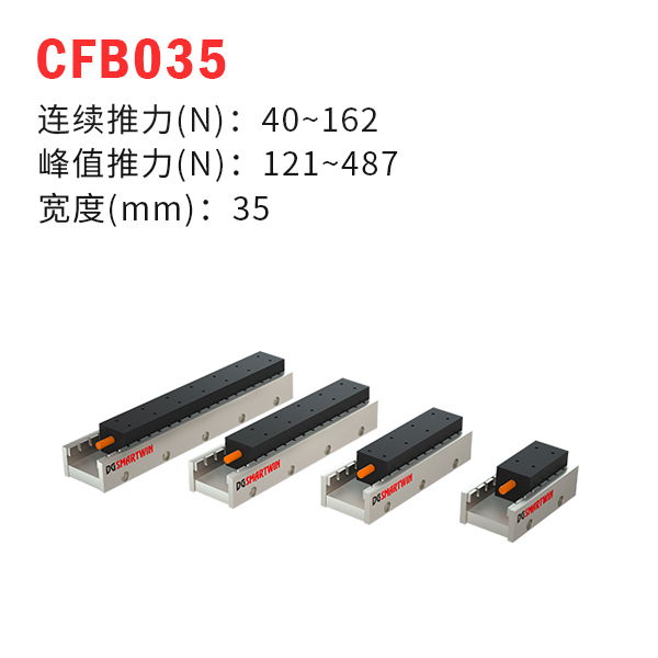 CFB035（双边型直线电机）