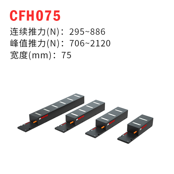 CFH075（有铁芯直线电机）