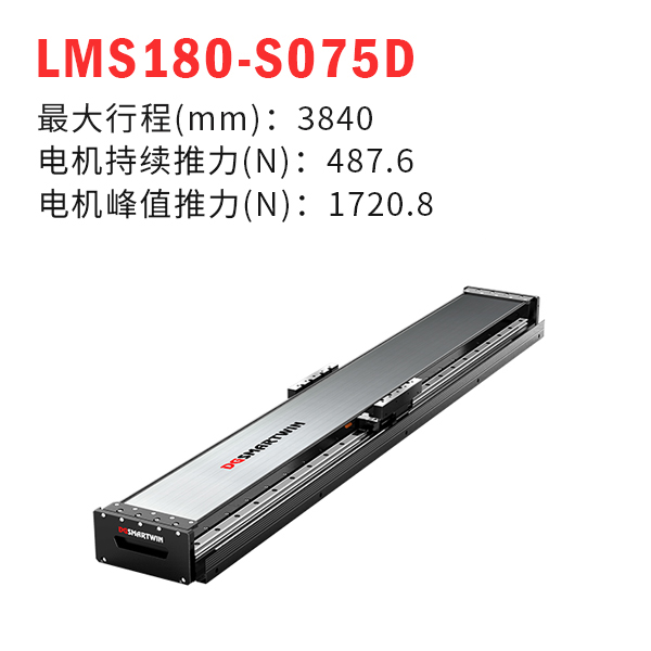 LMS180-S075D（直线电机模组）