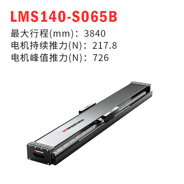 LMS140-S065B（直线电机模组）