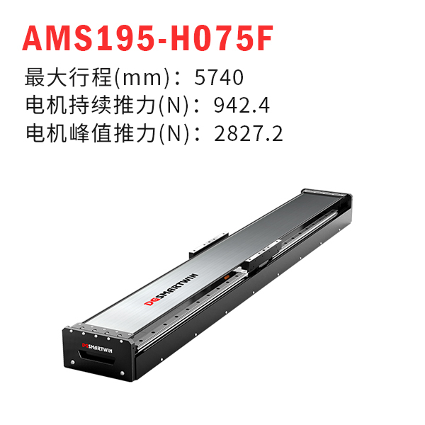 AMS195-H075F（直线电机模组）