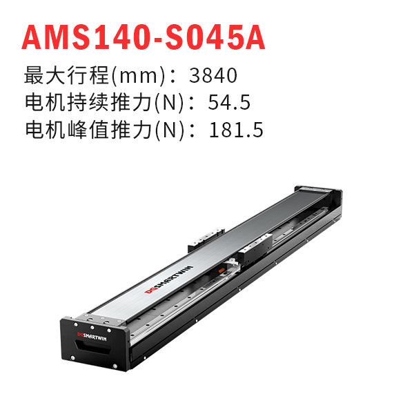 AMS140-S045A（直线电机模组）