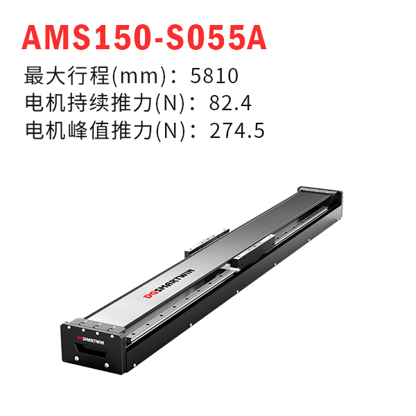 AMS150-S055A（直线电机模组）