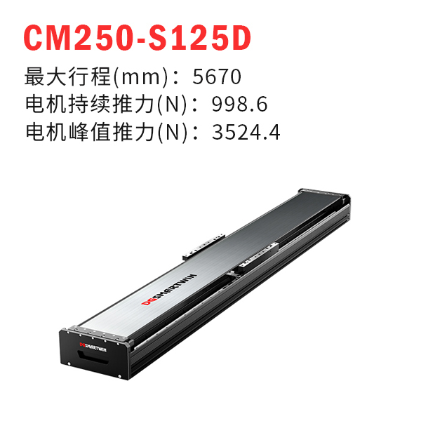 CMS250-S125D 直线电机模组