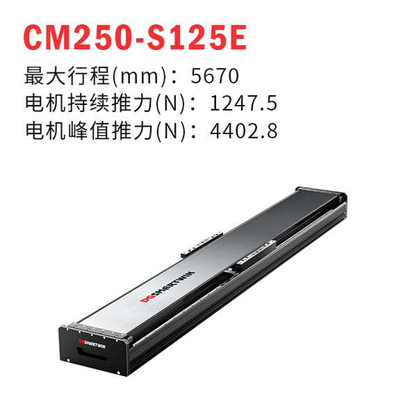 CMS250-S125E 直线电机模组