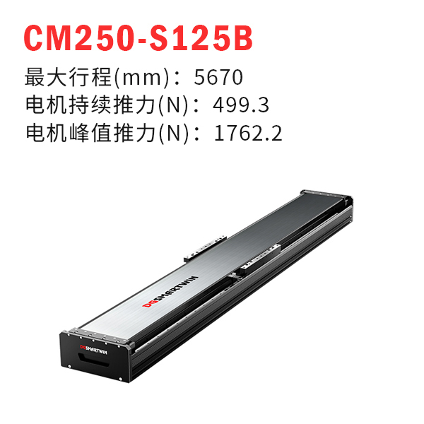 CMS250-S125B 直线电机模组