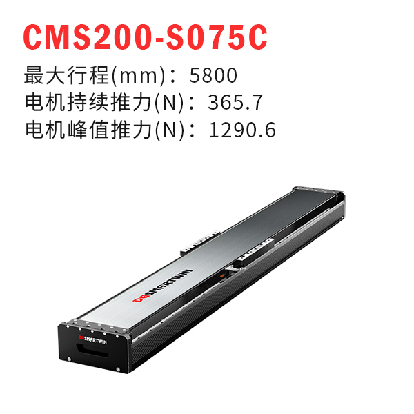 CMS200-S075C（直线电机模组）