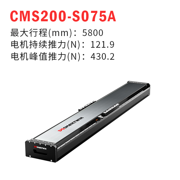 CMS200-S075A（直线电机模组）