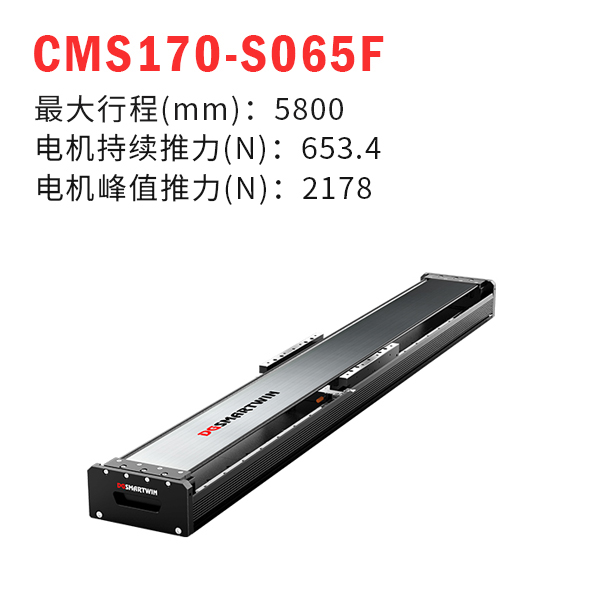 CMS170-S065F（直线电机模组）