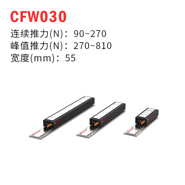 CFW030（有铁芯直线电机）