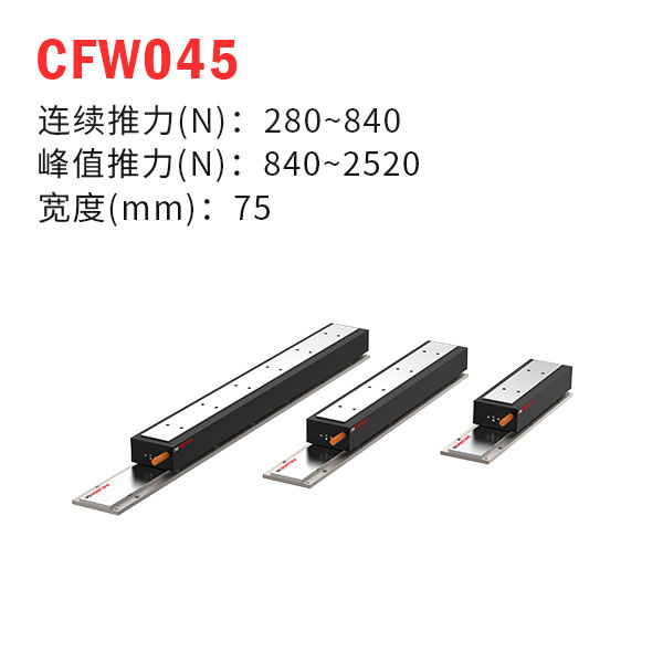 CFW045（有铁芯直线电机）