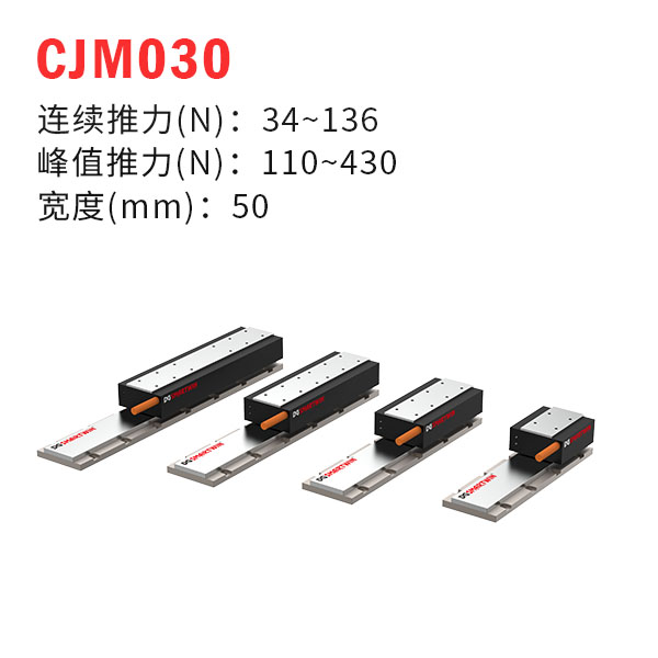 CJM030（有铁芯直线电机）