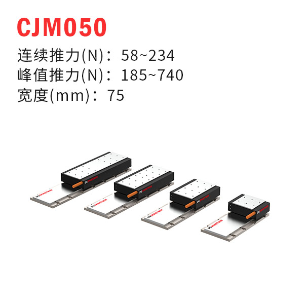 CJM050（有铁芯直线电机）