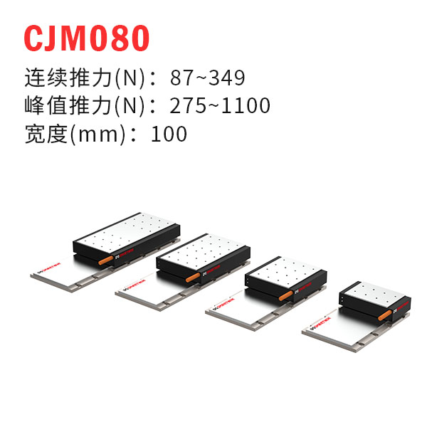 CJM080（有铁芯直线电机）