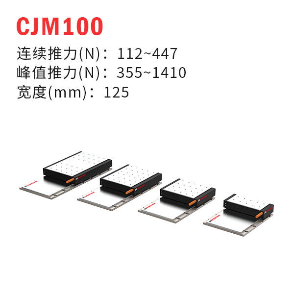 CJM100（有铁芯直线电机）