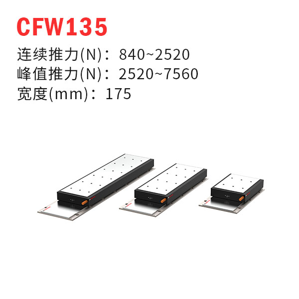 CFW135（有铁芯直线电机）