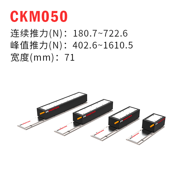 CKM050（有铁芯直线电机）