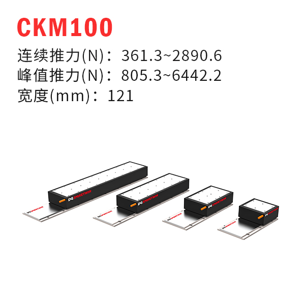 CKM100（有铁芯直线电机）