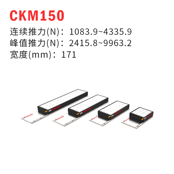 CKM150（有铁芯直线电机）