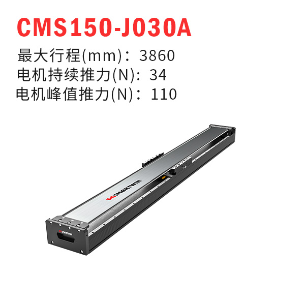 CMS150-J030A（直线电机模组）