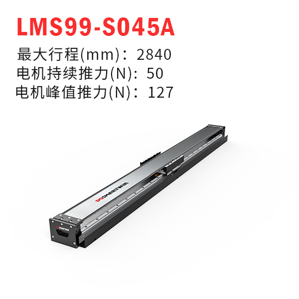 LMS99-S045A（直线电机模组）