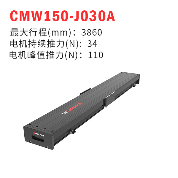 CMW150-J030A（直线电机模组）