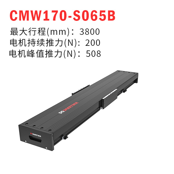 CMW170-S065B（直线电机模组）