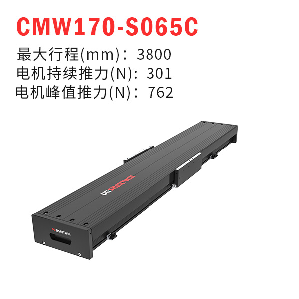 CMW170-S065C（直线电机模组）