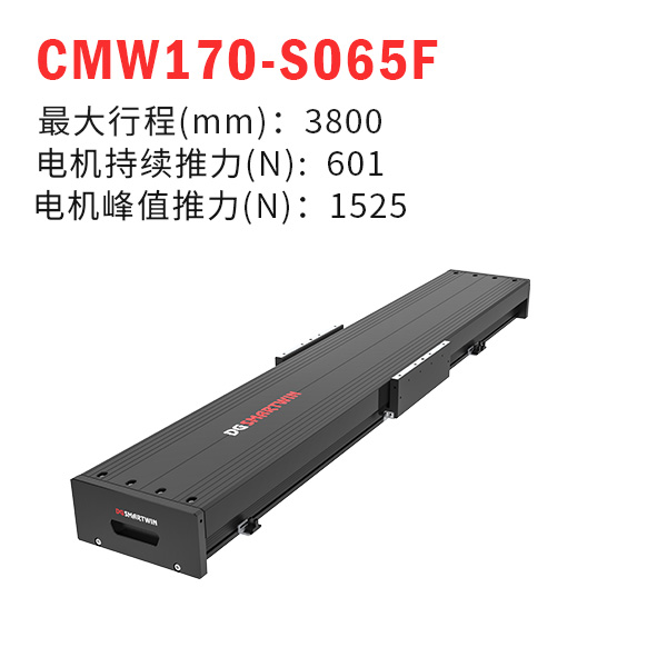 CMW170-S065F（直线电机模组）