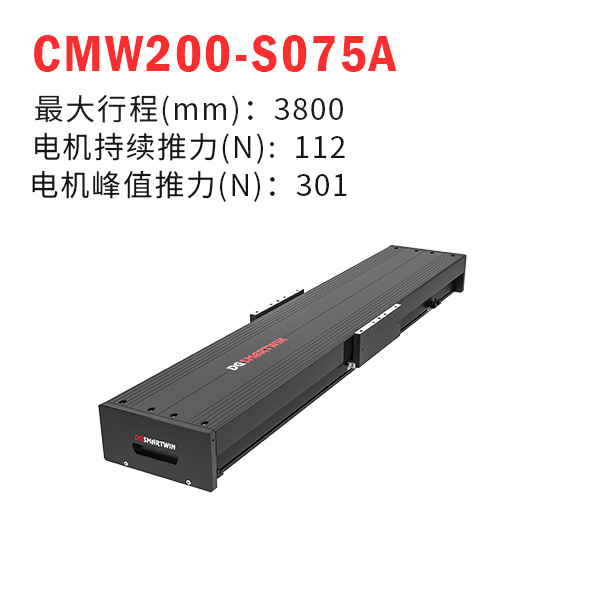 CMW200-S075A（直线电机模组）