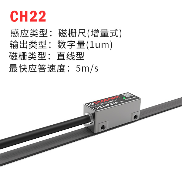 CH22（增量式磁栅尺）