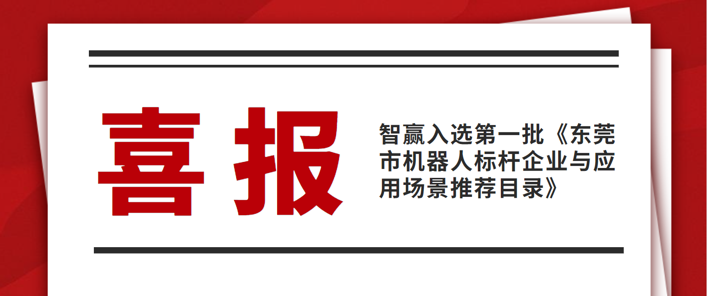 热烈祝贺欧博官网入选第一批《东莞市机械人标杆企业与应用场景推荐目录》