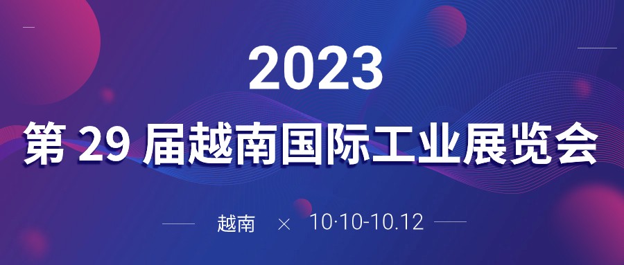 展会约请|欧博官网与您相约第29届越南国际工业展览会