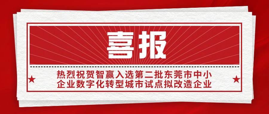 热烈祝贺欧博官网入选“第二批东莞市中小企业数字化转型都会试点拟刷新企业”