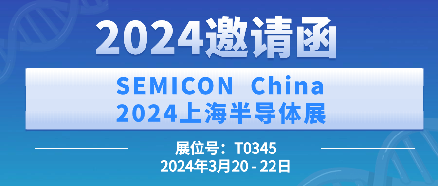 欧博官网智能丨SEMICON China 2024上海半导体展约请函 