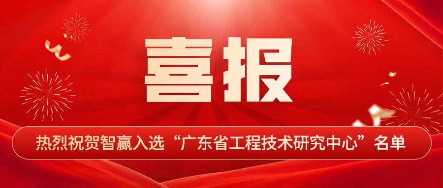 热烈祝贺欧博官网入选“广东省工程手艺研究中心”名单